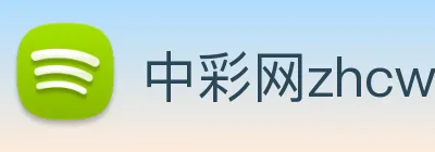 中彩网zhcw Logo